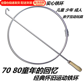 Nanbo maru iron ring rolling iron ring rolling iron ring iron ring rolling iron ring primary school student iron ring children's rolling iron ring large model diameter 50cm