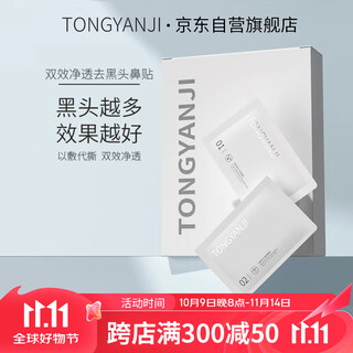 Tongyanji flagship blackhead nose patch shrinks pores, deep and gentle cleansing strawberry nose blackhead nose patch 5 pairs/10 pieces