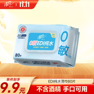 Qingfeng li yunrui's same style edi pure water wet wipes 80 pieces single pack, alcohol-free, can be used for hand and mouth, wet wipes