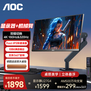 AOC 27英寸4K 160HZ双模320HZ电竞显示器IPS快速液晶游戏1ms升降旋转电脑屏幕PS5 套装【U27G4+AM500万向支架】