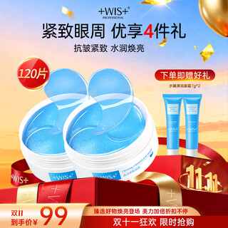 WIS晶润紧致眼膜贴 淡化眼袋细纹抗皱紧致补水亲肤保湿弹润焕光眼周 【热销主推】晶润紧致眼膜 2盒
