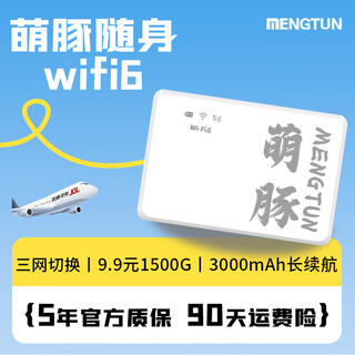 萌豚移动随身wifi三网通用随身移动wifi6路由器无线网随身wifi9.9月租1500g 【至尊版】9.9元畅享无限流量