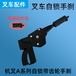 New national standard with self-locking fork hand brake assembly handbrake handle brake handle button handle station for annual inspection hangcha heli hangcha a series self-locking gear handbrake