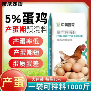 Sino-us puke 5% special premix for laying hens, breeding period, laying period, reserve laying hen mixture, egg laying feed, hen laying feed, 5% laying hen (laying period) premix 50jin jin is equal to 0.5 kg