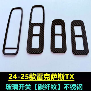 Litian is suitable for lexus tx decorative interior exterior modification body bright strip air outlet rearview mirror cover anti-glass switch carbon fiber pattern stainless steel
