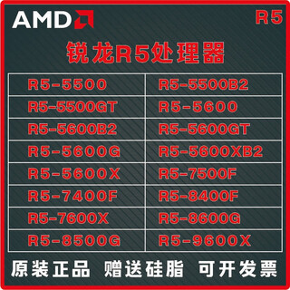 AMD锐龙R5R7R9系列处理器5500GT 5600GT 7400F 7500F 7600X 8500G 8600G 9600X全新 店保3年 R5 7500F全新 散片保三年