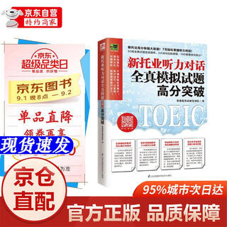 Official genuine - jingcang shanfa new toeic listening dialogue full real mock test test high score breakthrough new toeic high score cheats giveaway! breakthrough in listening dialogue easily in 7 days! jiangsu phoenix science and technology press