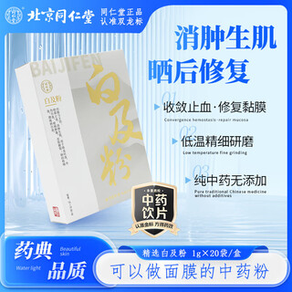 北京同仁堂 白及粉中药材中药饮片收敛止血 消肿生肌 江西吉安产地道地白芨中药材面膜中药粉外敷无硫煮汤泡水白芨粉 1g*20袋/盒