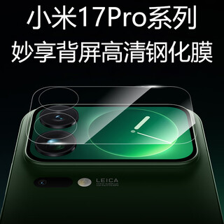 Holdzu special for miaoxiang screen xiaomi 17promax miaoxiang back screen tempered film xiaomi 17promax mobile phone back screen protection lens film hd all-inclusive ultra-transparent anti-scratch and wear-resistant