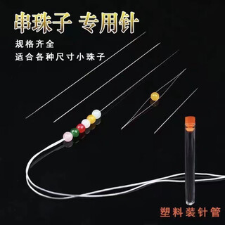 Open beading needle, bead threading, handmade bracelets, necklaces, bracelets, diy jewelry materials and accessories, special rice beading needle, 1 piece, 0.2mm thick, 125mm long (no storage bottle)
