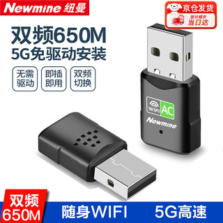 纽曼（Newmine）USB无线网卡千兆5G双频台式笔记本电脑无线WiFi接收器发射器电脑通用免驱高速穿墙 【650M】迷你免驱版双频