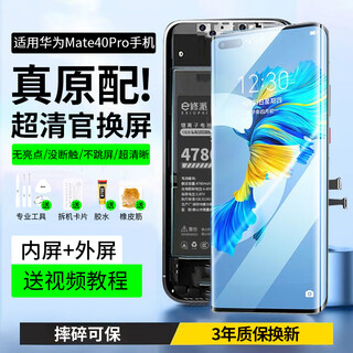 E修派 适用华为手机屏幕总成内外一体屏 液晶显示换屏 原手机屏维修更换 适用华为Mate40Pro屏幕总成【耀彩IPS屏】