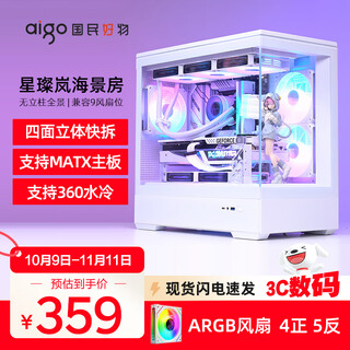 爱国者星璨 岚 海景房机箱无立柱全景侧透高颜值电竞台式电脑主机箱MATX/360水冷 白色+极光ARGB风扇（4正5反）