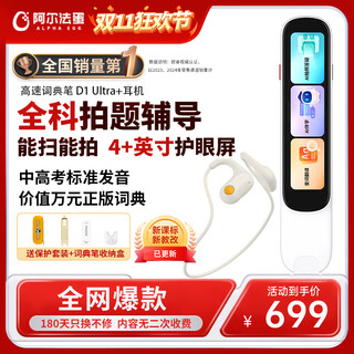 Alpha egg high-speed dictionary pen d1ultra primary school high school general photography problem solving english reading pen translation artifact english-chinese electronic dictionary scanning translation pen word scanning pen high-speed dictionary pen d1ultra + headphones 64gb