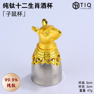 Qingqintang pure titanium white wine cup twelve zodiac set household chinese high-end small wine set small wine cup one cup 2025 new pure titanium white wine cup (rat)