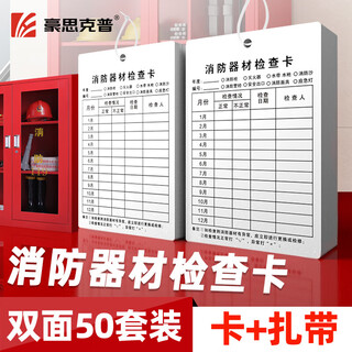 Haoscope fire equipment inspection card 50 sheets double-sided cable tie multi-purpose fire extinguisher fire hydrant monthly inspection card inspection card