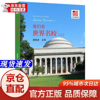 [正版书籍-京仓直配次日达]我们在世界名校（二）浙江大学出版社