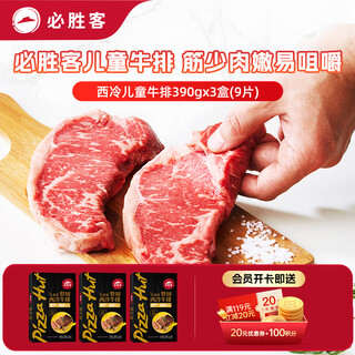 Pizza hut's best choice 45% salt reduced whole cut and conditioned children's steak 130g*9 pieces breakfast source straight hair fitness and fat loss