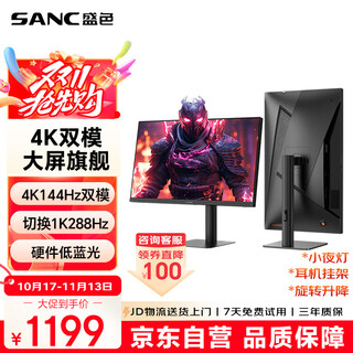 SANC盛色27英寸4K144Hz双模1K288Hz硬件低蓝光IPS HDR400亮度 旋转升降 电脑显示器电竞屏幕 G7u