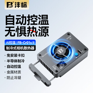 Fengbiao (fb) camera radiator sony a7m4/a7c2/a7s3/zv-e10 canon r8/r6/r50 fuji xt4 camera live broadcast cooling fan silent and low-noise cooling artifact ai intelligent temperature control semiconductor refrigeration radiator (convenient and quick installation) original standard radiator
