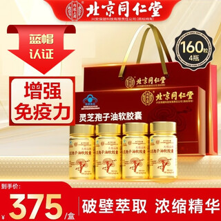 Beijing tongrentang ganoderma lucidum spore oil soft capsule powder is used in the inner court to enhance immunity, nutritional supplements for middle-aged and elderly people with low immunity, gift box, 3 boxes, blue hat health care products, 480 capsules, ganoderma lucidum spore powder