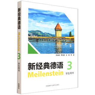 正版包邮 新经典德语学生用书123 扫码音频 德语基础教材 外语教学与研究出版社 新经典德语:3:学生用书