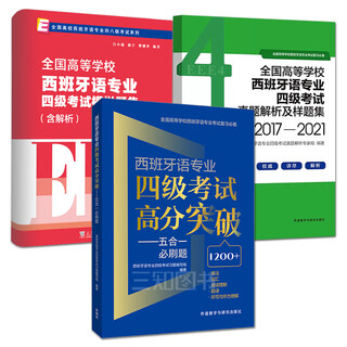 A breakthrough in high scores in the cet-4 exam for spanish majors. five-in-one must-answer questions + real test analysis and sample test set + mock simulation test set (including analysis)