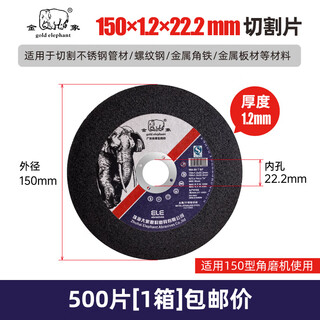 Gold elephant jinxiang cutting blade 125/150/180 grinding wheel metal stainless steel cutting blade angle grinder electric saw blade grinding wheel gold elephant cutting blade 150*1.2_(1 box 500 pieces)