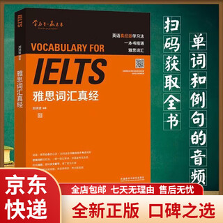 【京东快递】正版全新雅思词汇真经刘洪波著 英语背诵备考雅思IETS用书外语教学与研究出版社 【词汇】雅思词汇真经