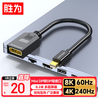 胜为Mini DP转DP母 0.2米 1.4版转换器线 8K60Hz高清雷电转接头 苹果Mac笔记本接显示器AMD1002G