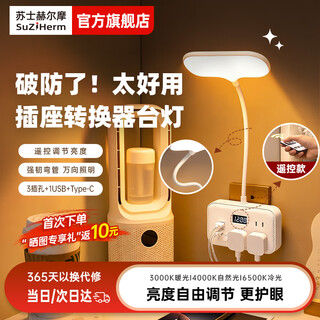 苏士赫尔摩时显插座灯超亮LED带开关/无级调光/床头灯卧室阅读灯/插座台灯/夜灯/三色变光直插遥控款书房卧室