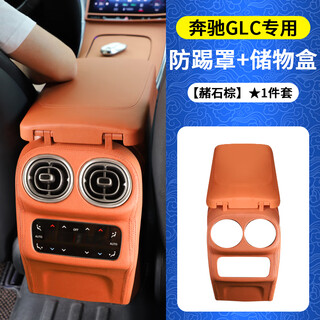 Drive decoration 22-25 mercedes-benz glc300l central control armrest box raised protective pad c-class c260l interior decoration supplies mercedes-benz glc-class raised armrest box rear anti-kick type ocher brown car line type