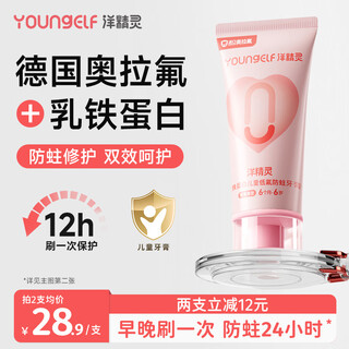 洋精灵乳铁蛋白含氟儿童牙膏德国奥拉氟 0-3-6岁婴儿防蛀固齿66g 草莓味