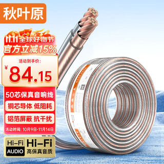 秋叶原（CHOSEAL）音响音箱专用连接线 发烧级纯铜音频喇叭线 功放连接 增强型屏蔽抗干扰50芯金银线50米 QS2240T50S