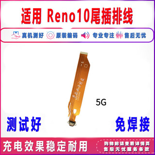 适用OPPO Reno10 Reno10pro Reno10pro+ 尾插排线 充电主板排线 原全功能 Reno10 5G尾插排线 送工具+胶水