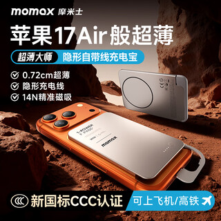 摩米士（MOMAX）7mm超薄自带线充电宝便携可上飞机可磁力吸附移动电源适用苹果iPhone17proamx/Air华为小米手机