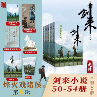 The new book of the finale of jian lai, the eighth volume of jian lai, 50 54, comes with a poster inscribed by feng huo himself + bookmark + bookplate + raster card + wu shuangjiang qingtian’s handwriting + stickers by feng huo opera princes jian lai physical book youth literature novel