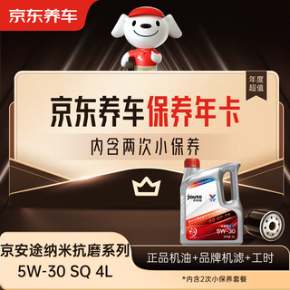 Jingdong car maintenance annual card jingantu nano anti-wear repair series sq 5w-30 4l 2nd annual card store ready.