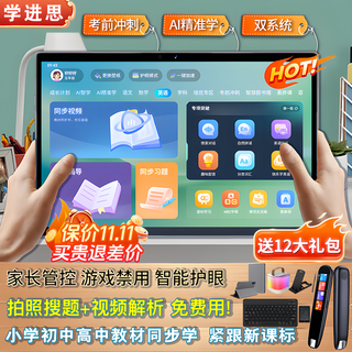 学进思学习机全年龄段学生平板小学到高中教材同步16+512G 4K级类纸护眼屏英语点读机智能AI学习网课专用 16+512G丨AR指读护眼5G网教材终身免费