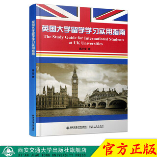 【2026正版加急发货】正版现货 英国大学留学学习实用指南 主编高小文 西安交通大学出版社 英国大学留学学习实用指南汉英双译