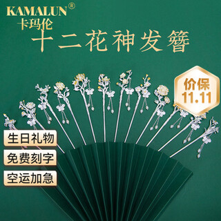 Camaron twelve flower goddess hairpin ancient style tassels step shake new chinese style hairpin hairpin high-end birthday gift for girlfriend january plum blossom classic style-gift box (not engraved)