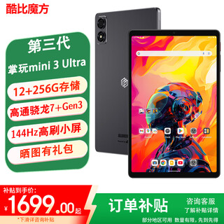酷比魔方掌玩mini 3 Ultra平板电脑 高通骁龙7+Gen3处理器 144Hz高刷 8.8英寸2.5K便携娱乐游戏办公安卓PAD 12G(+融合8GB)+256GB(国内版） 官方标配