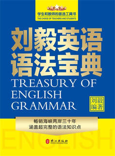 刘毅英语语法宝典 刘毅 外文出版社 9787119097480【正版书】