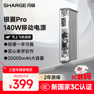 Sharge's new 3c certification 140w silver wing new fast charging notebook power bank 20000 mah large capacity mobile power supply can be used on airplanes and is suitable for apple 17 mobile phones and tablets