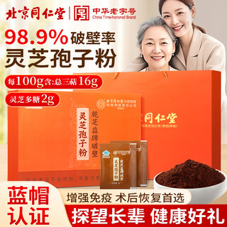 同仁堂破壁灵芝孢子粉增强免疫抵抗术后恢复补气血送父母长辈礼物200g盒