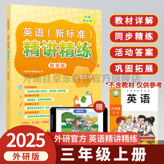 外研社 三年级上册英语精讲精练 外研版英语三年级上册教材详解答案听力文本同步练习（智慧版 附扫码音频、跟读测评、视频微课）