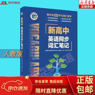 【京仓速发 官方推荐】新版26版维克多新高中英语同步笔记高中全年级英语教辅词汇书 新高中维克多词汇笔记【人教版】-京东快递 新