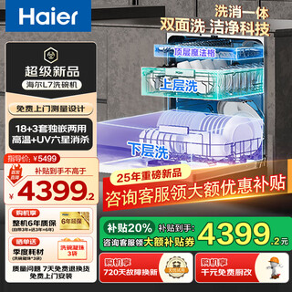 Haier w5000plus built-in fully automatic dishwasher upgrade 18 sets + 3 large capacity uv double sterilization long-term storage double-sided washing eybw18566jhu1 national warehouse 25-year flagship model 18 + 3 sets large capacity l7