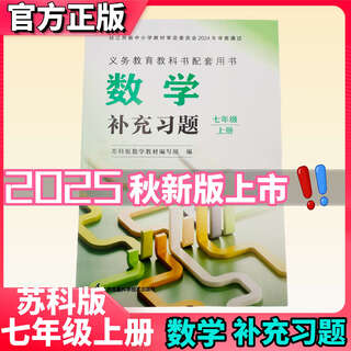 2025 autumn jiangsu education edition junior 1st 7th grade mathematics supplementary exercises 7 seventh grade su ke edition mathematics textbook synchronized teaching assistant small exercise book chinese mathematics english supplementary exercises complete set seven grade 7 mathematics supplementary exercises (su ke edition) seventh grade
