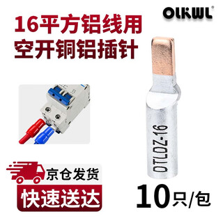 OLKWL(瓦力)C45空开铜铝插针过渡接线鼻DZ47断路器紫铜插针充电桩16平方铝线鼻子送红蓝护套 DTLDZ-16（10只装）